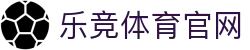 乐竞体育 | 官方体育品牌平台 - 多元赛事与APP入口服务